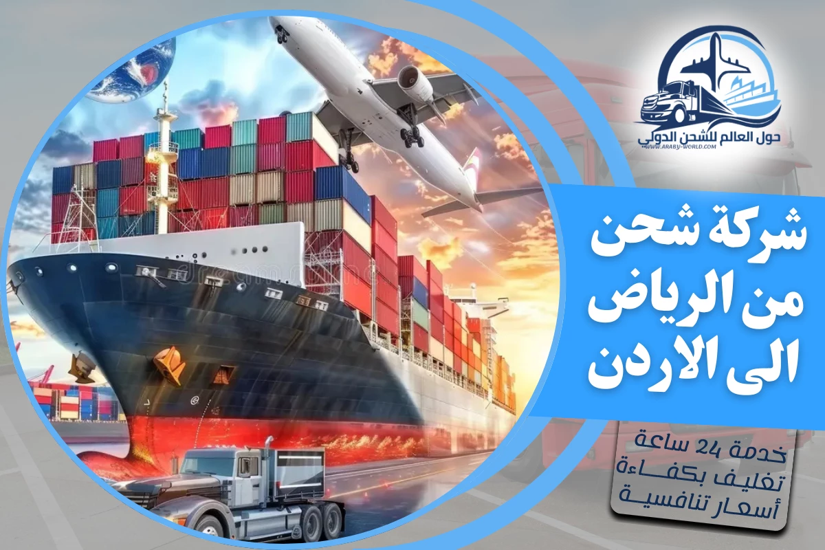 شركة شحن من الرياض الى الاردن