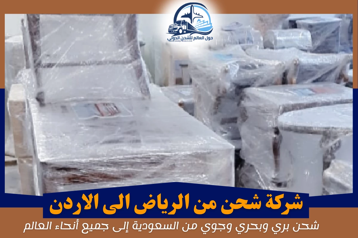 شركة شحن من الرياض الى الاردن