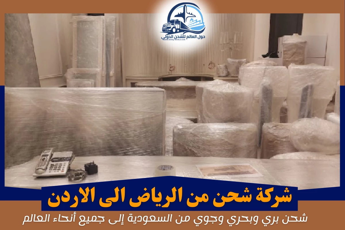شركة شحن من الرياض الى الاردن