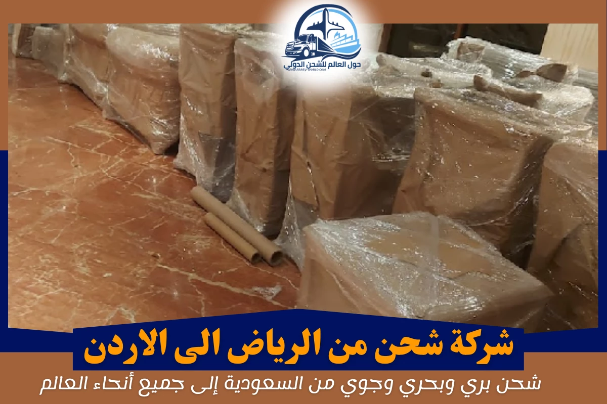 شركة شحن من الرياض الى الاردن