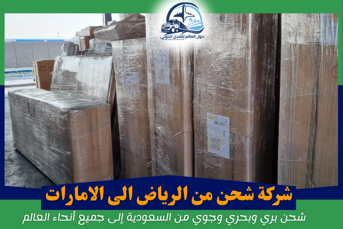 شركة شحن من الرياض الى الامارات