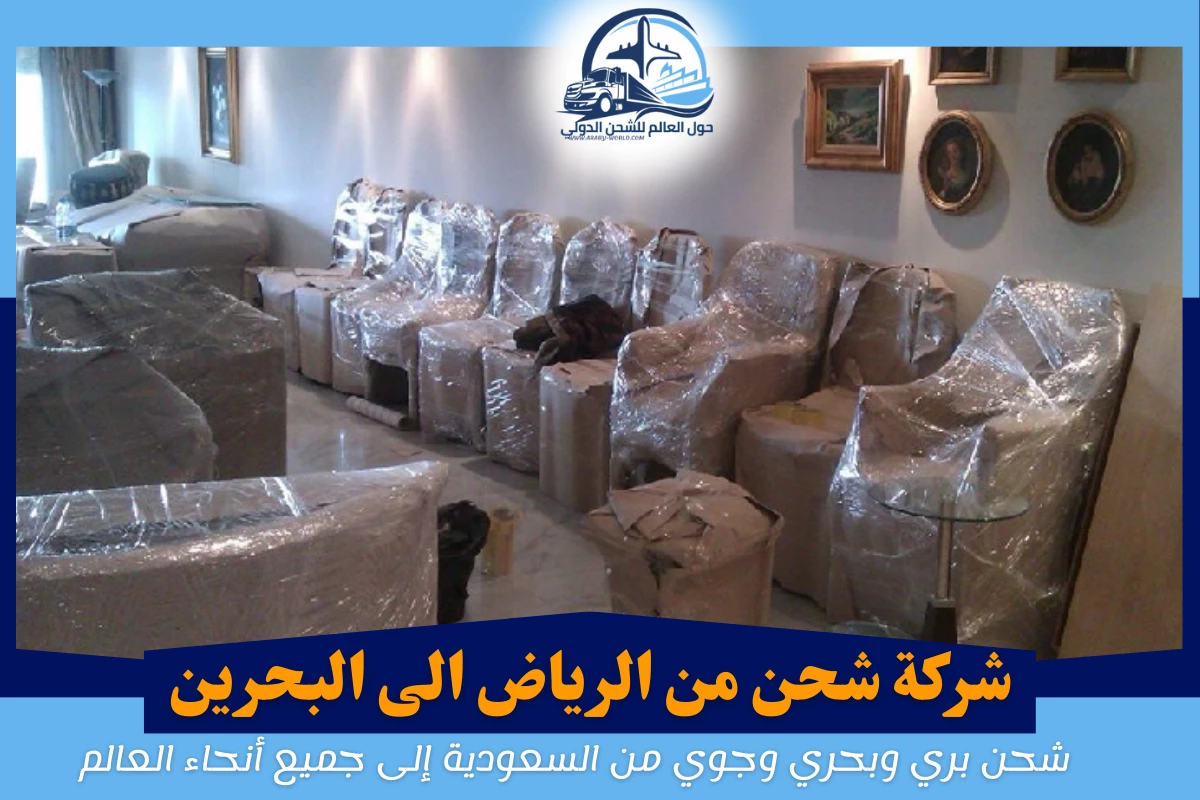 شركة شحن من الرياض الى البحرين