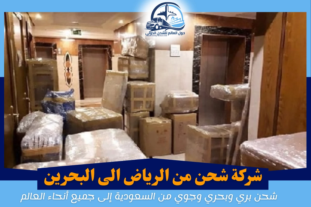 شركة شحن من الرياض الى البحرين