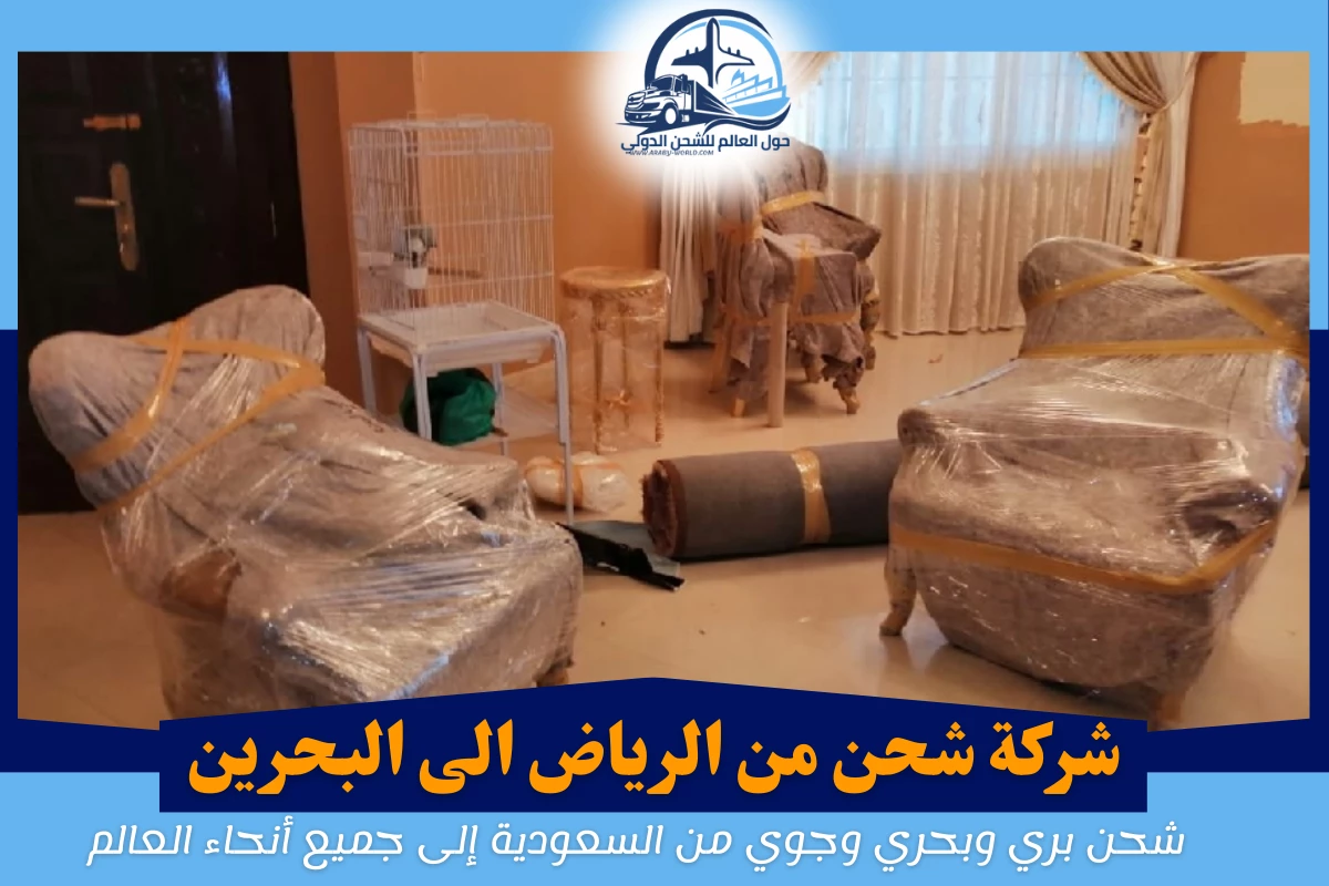 شركة شحن من الرياض الى البحرين