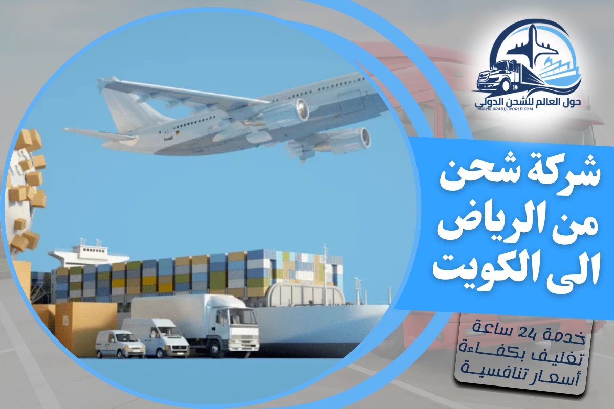 شركة شحن من الرياض الى الكويت