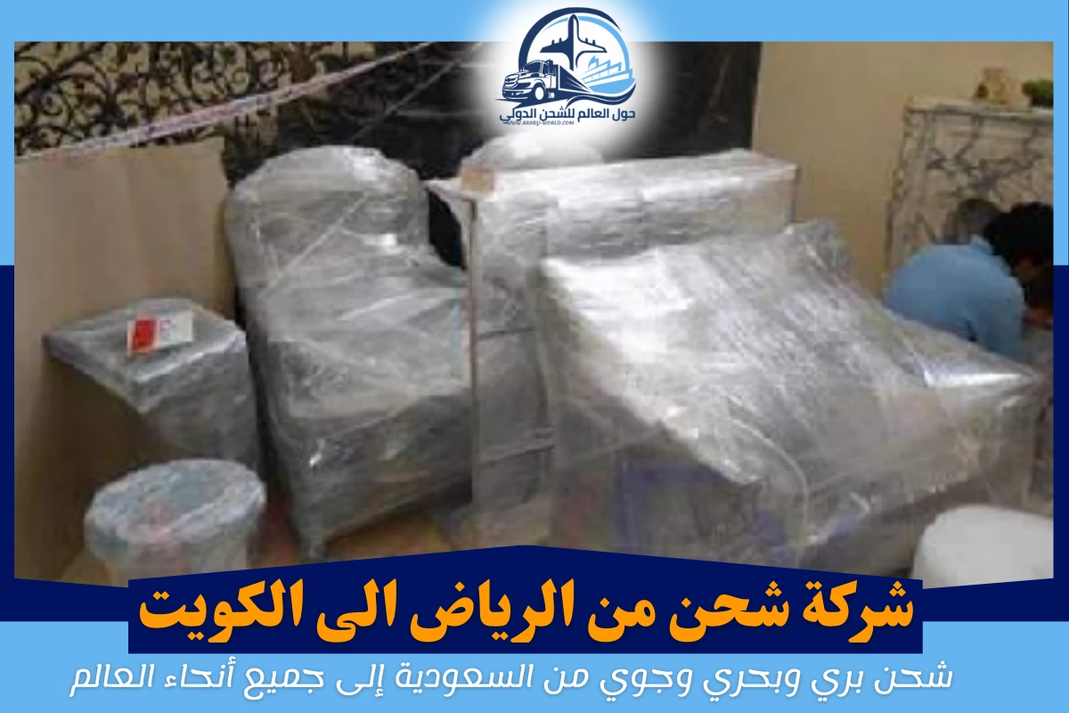 شركة شحن من الرياض الى الكويت