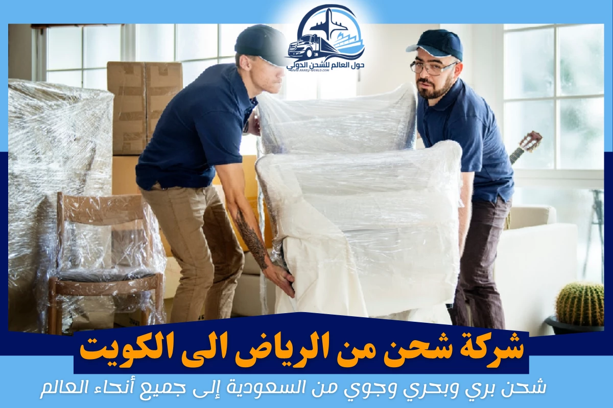 شركة شحن من الرياض الى الكويت