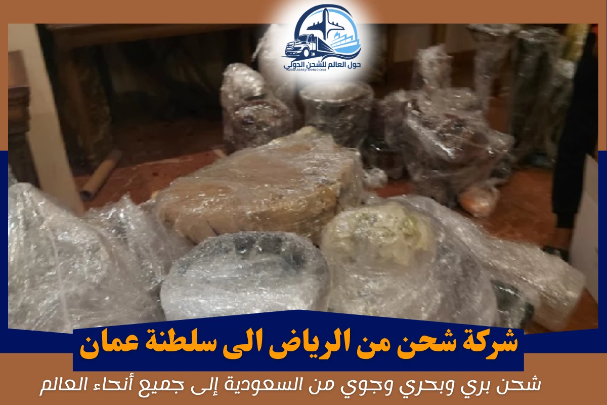 شركة شحن من الرياض الى سلطنة عمان
