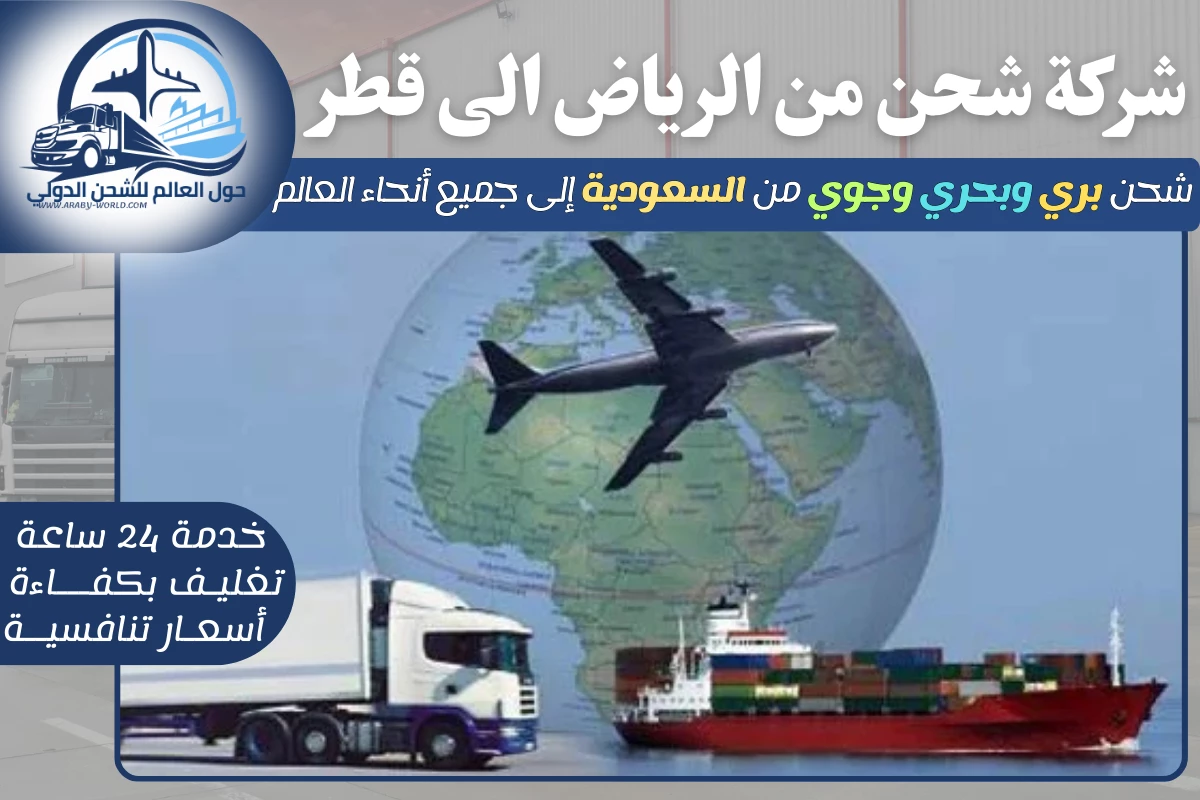 شركة شحن من الرياض الى قطر