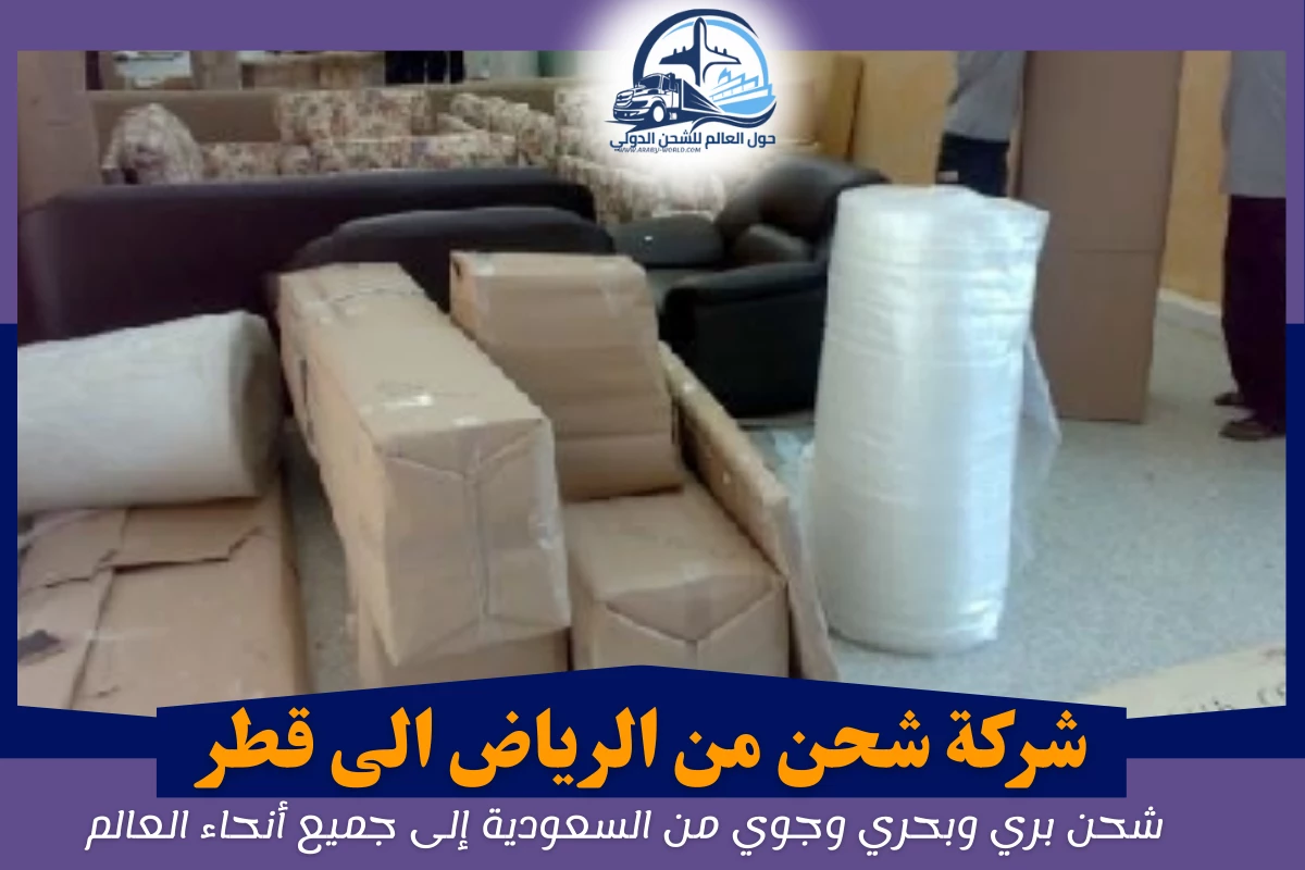 شركة شحن من الرياض الى قطر