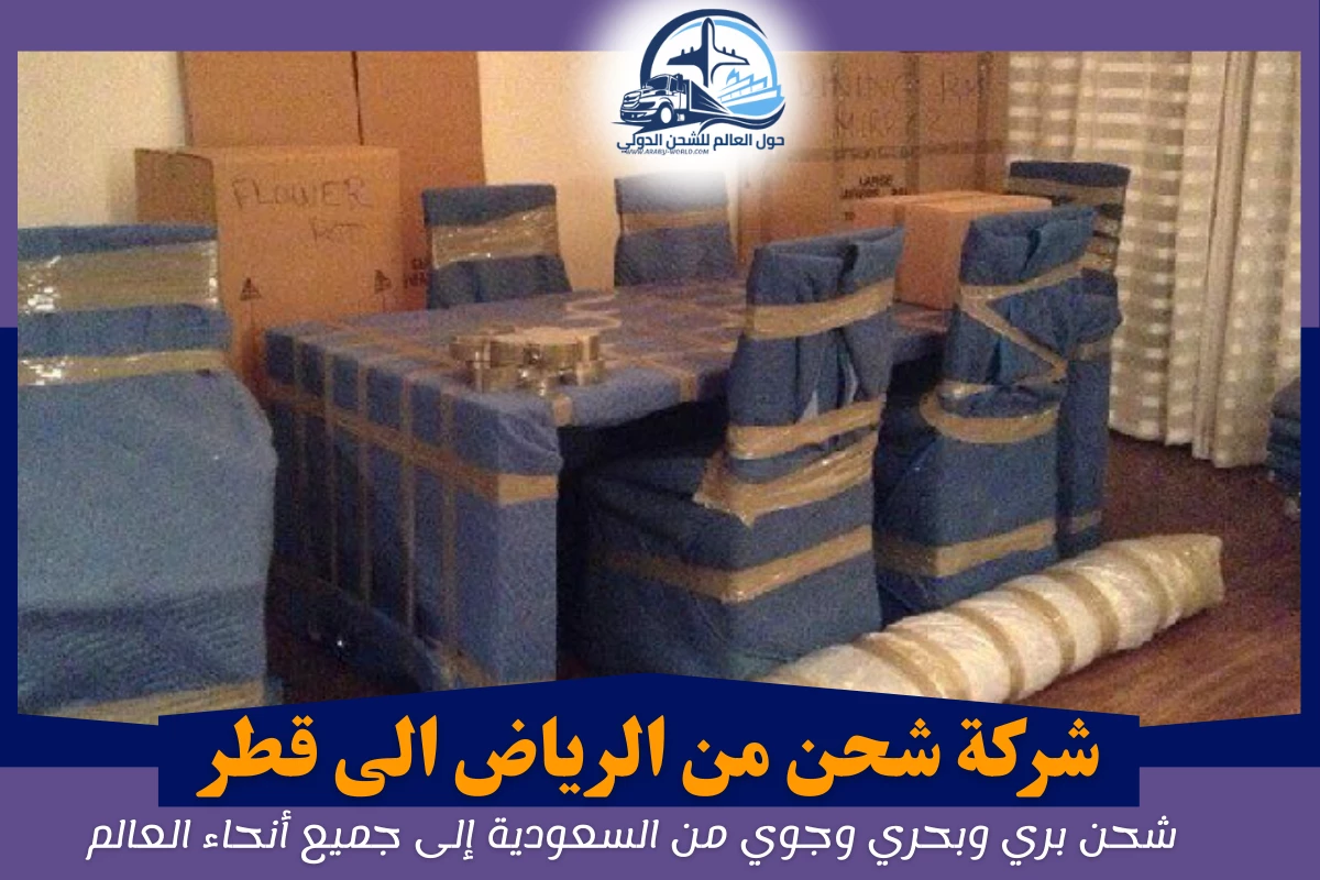 شركة شحن من الرياض الى قطر