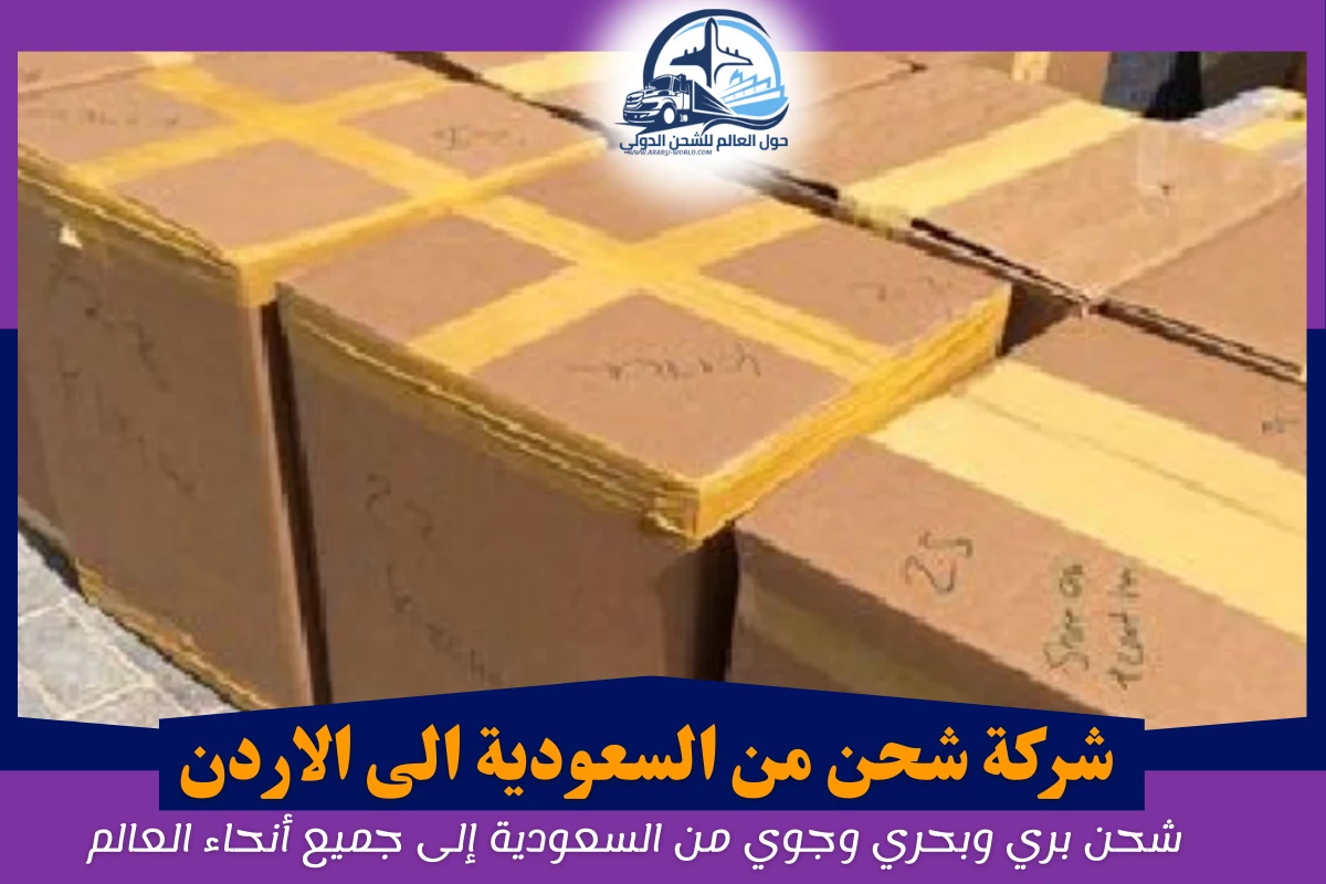 شركة شحن من السعودية الى الاردن