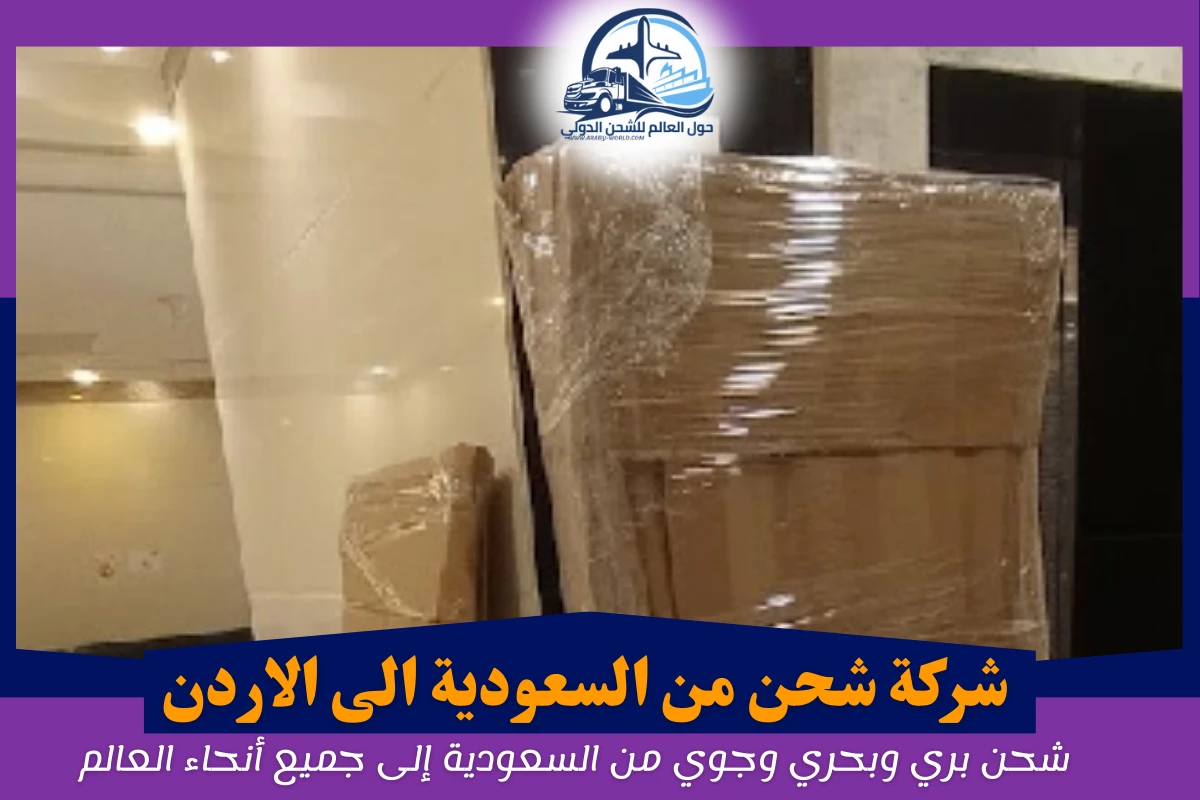 شركة شحن من السعودية الى الاردن