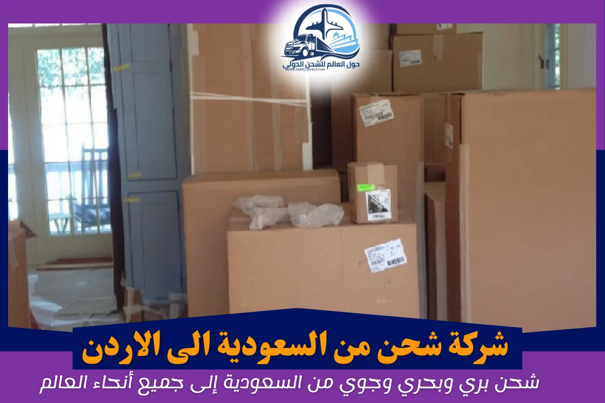 شركة شحن من السعودية الى الاردن