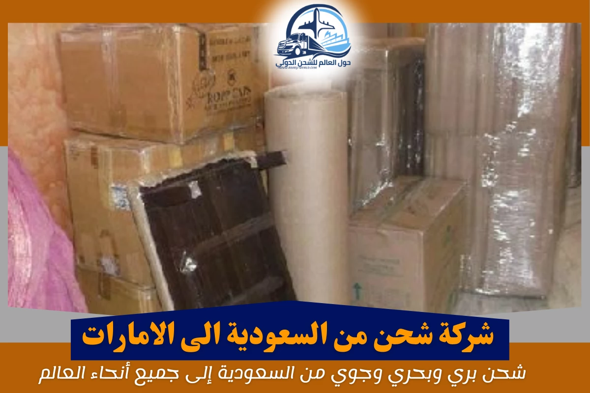 شركة شحن من السعودية الى الامارات