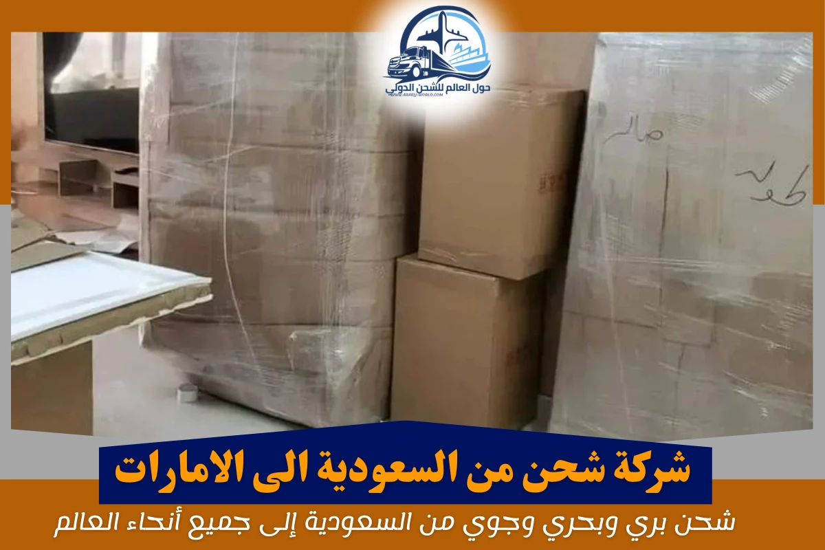 شركة شحن من السعودية الى الامارات