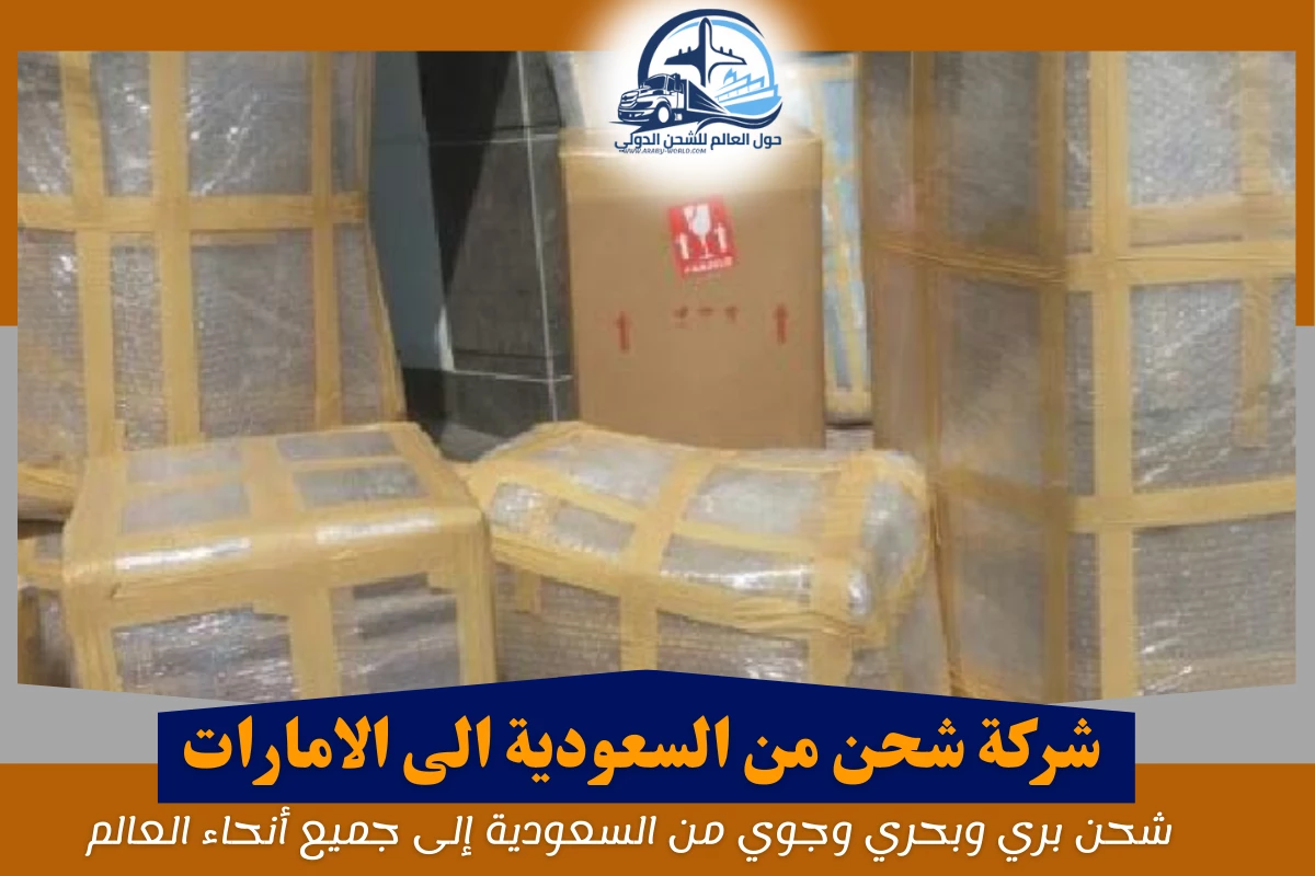 شركة شحن من السعودية الى الامارات