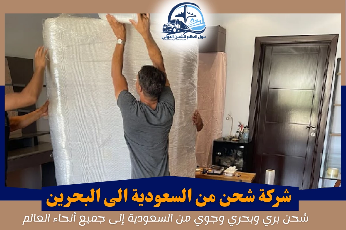 شركة شحن من السعودية الى البحرين