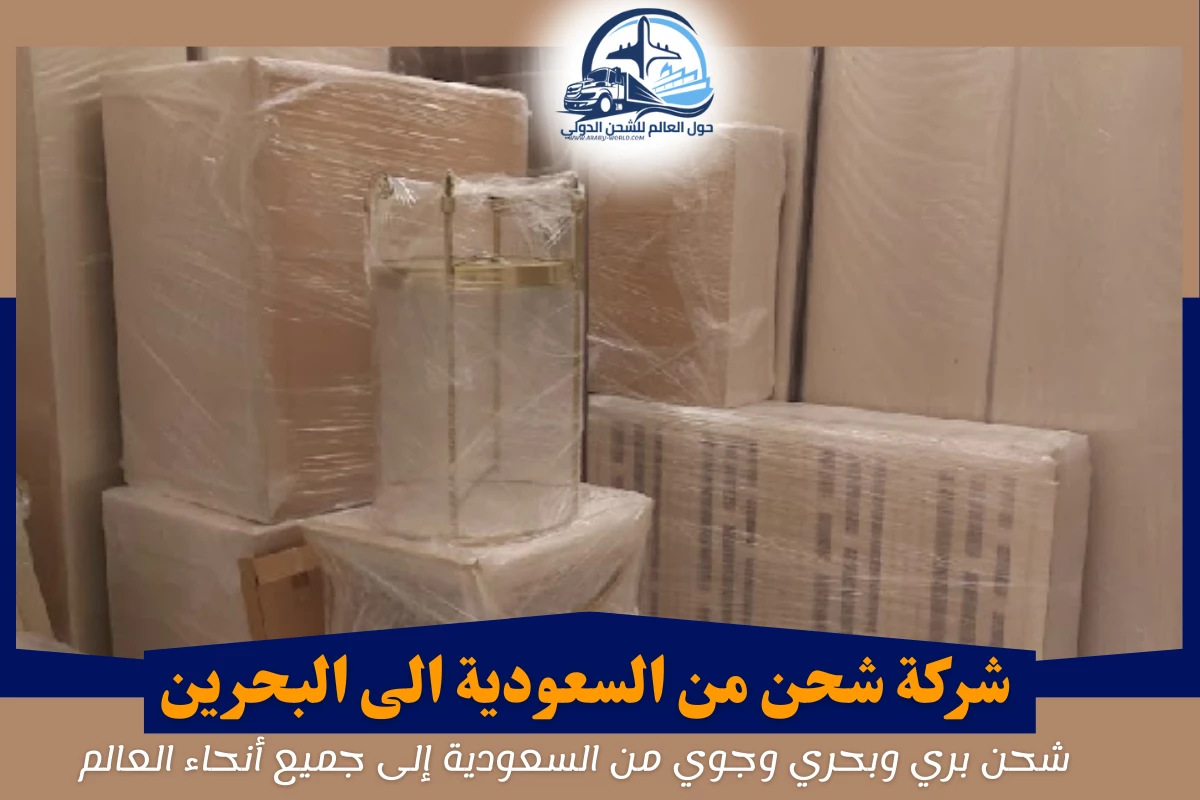 شركة شحن من السعودية الى البحرين