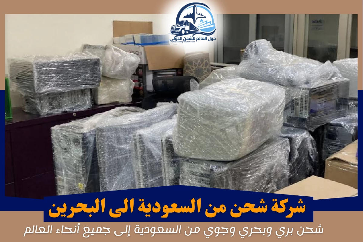 شركة شحن من السعودية الى البحرين