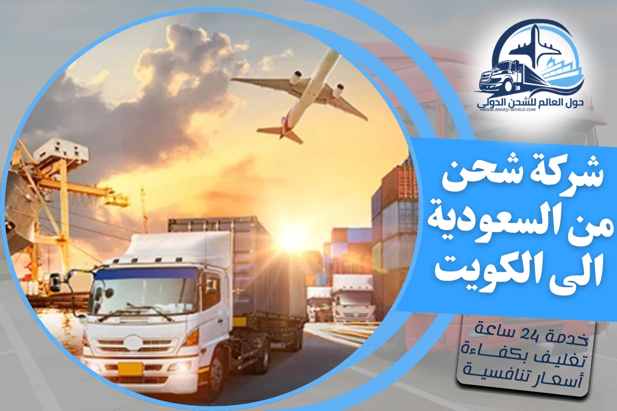 شركة شحن من السعودية الى الكويت