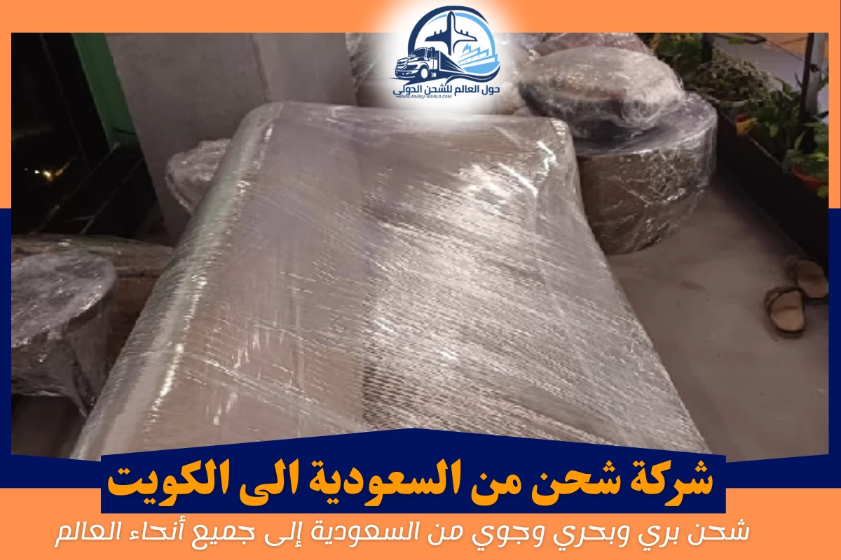 شركة شحن من السعودية الى الكويت