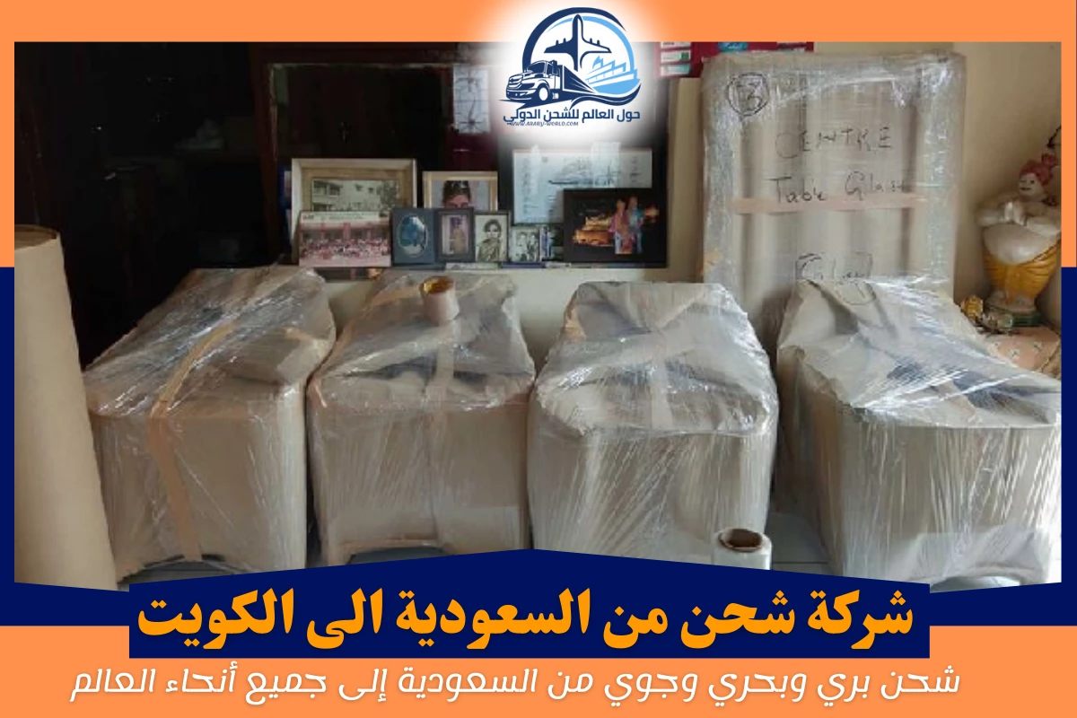 شركة شحن من السعودية الى الكويت