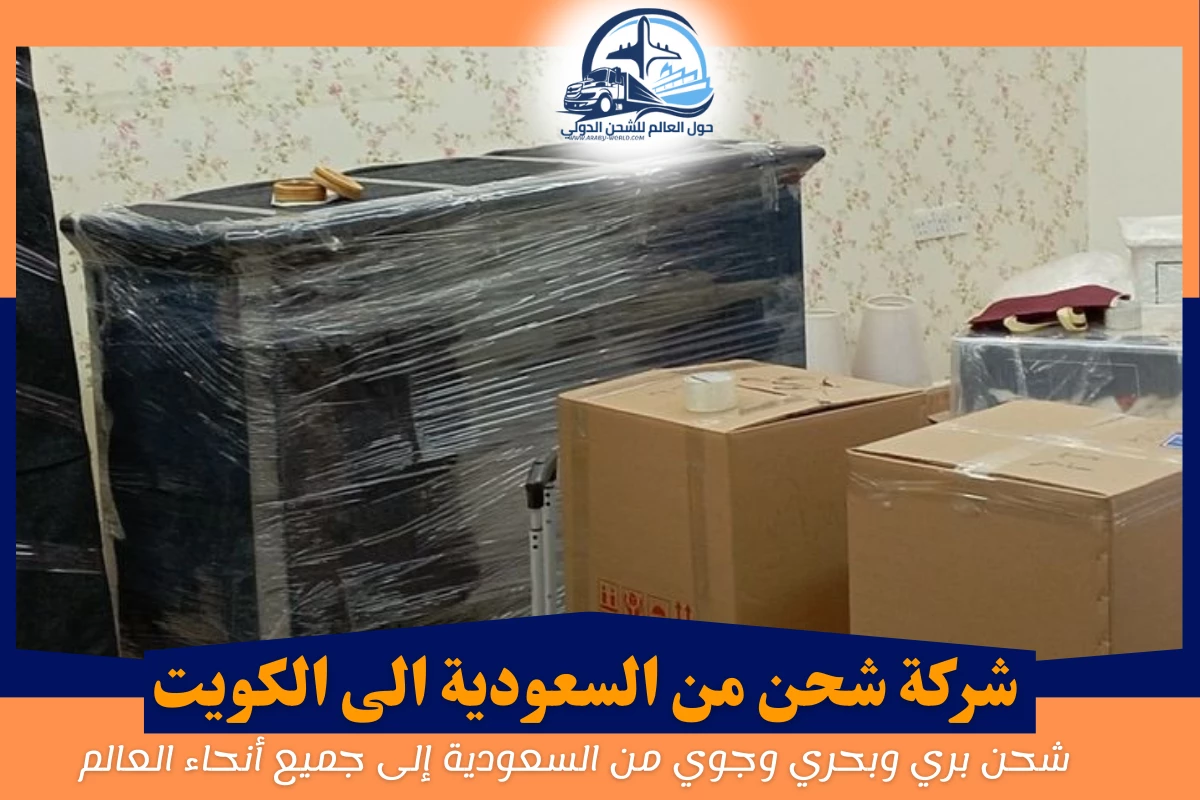 شركة شحن من السعودية الى الكويت
