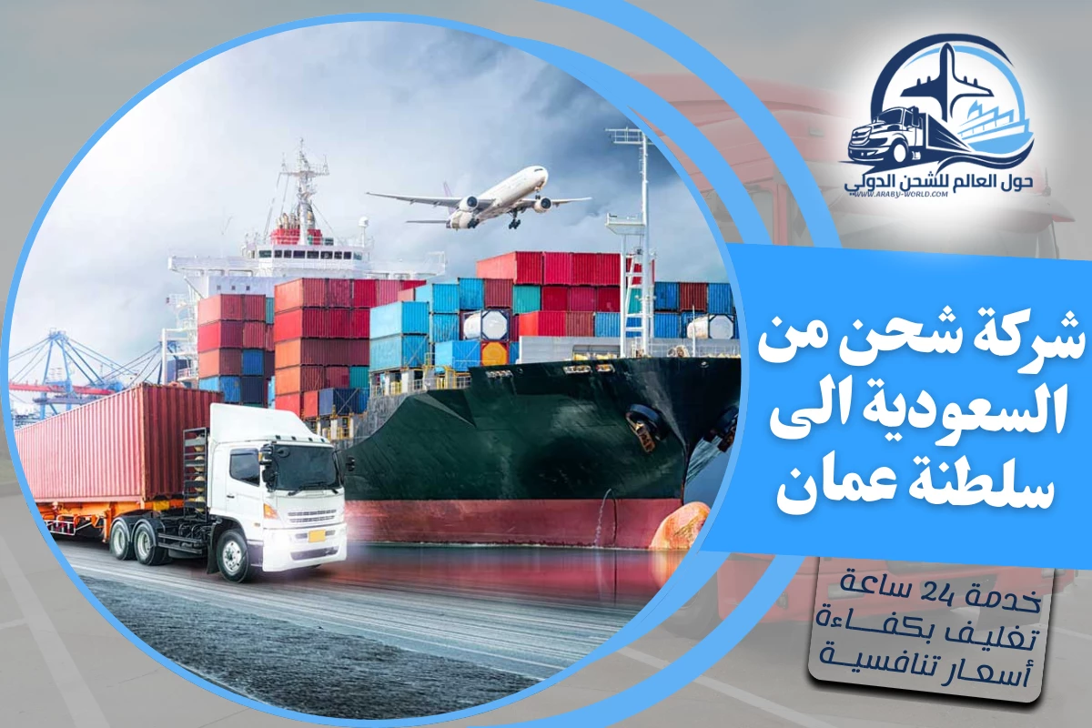 شركة شحن من السعودية الى سلطنة عمان