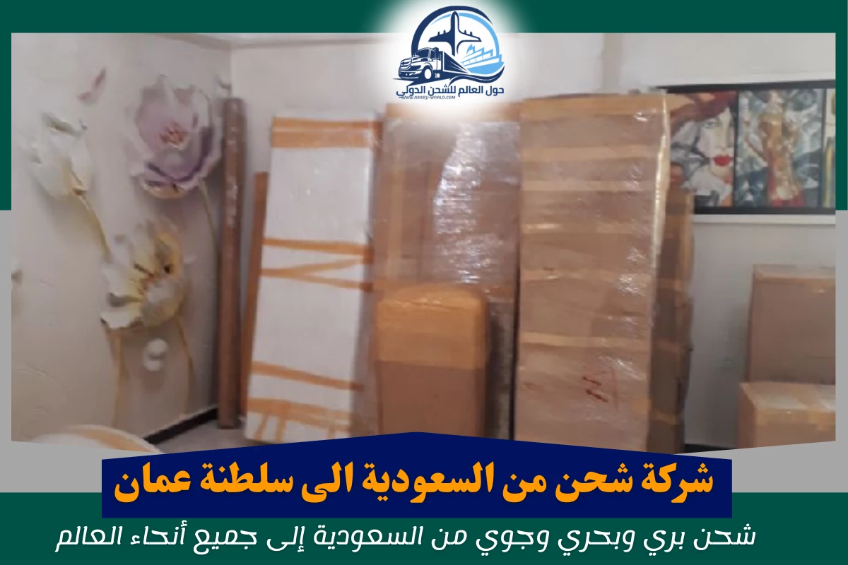 شركة شحن من السعودية الى سلطنة عمان