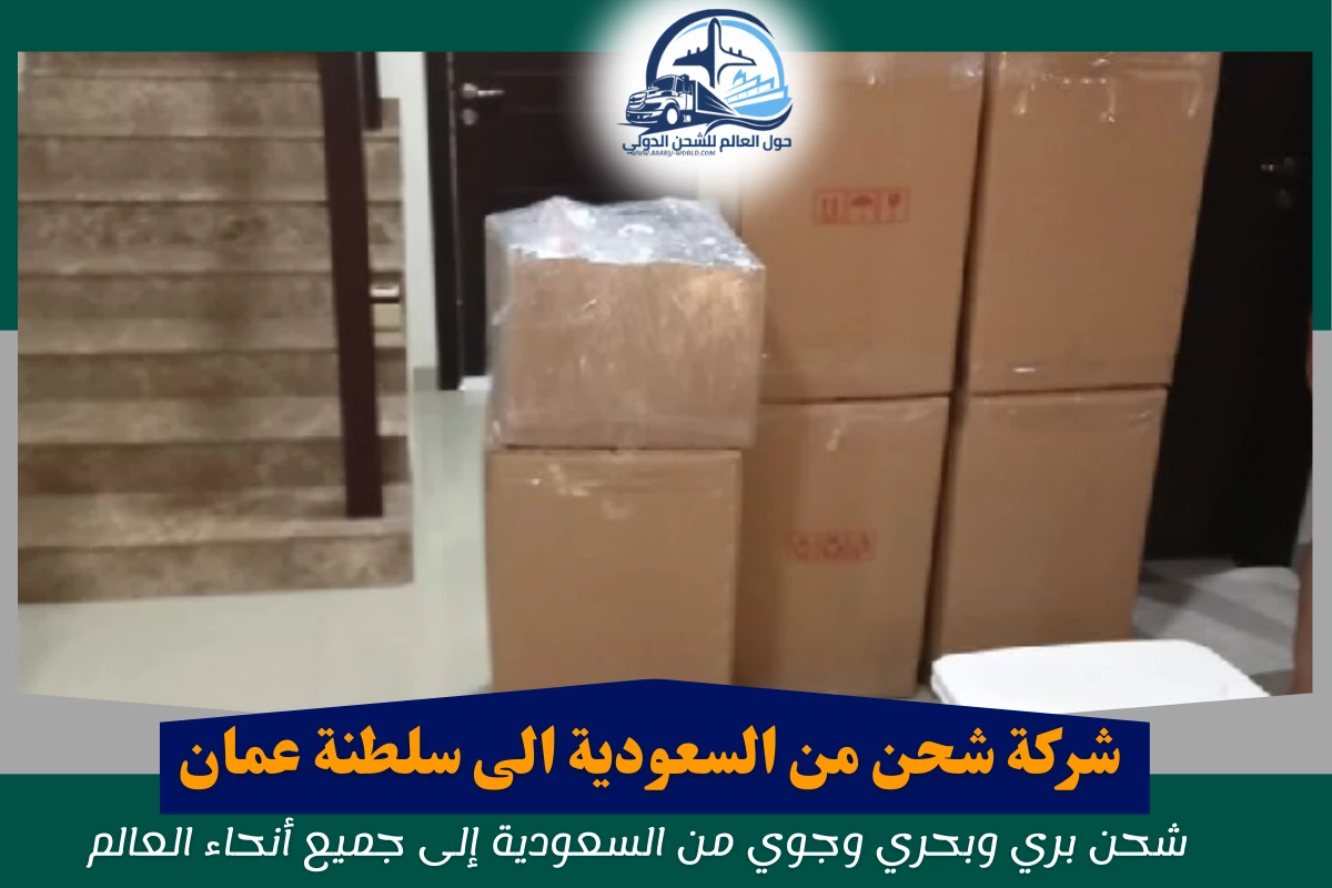 شركة شحن من السعودية الى سلطنة عمان