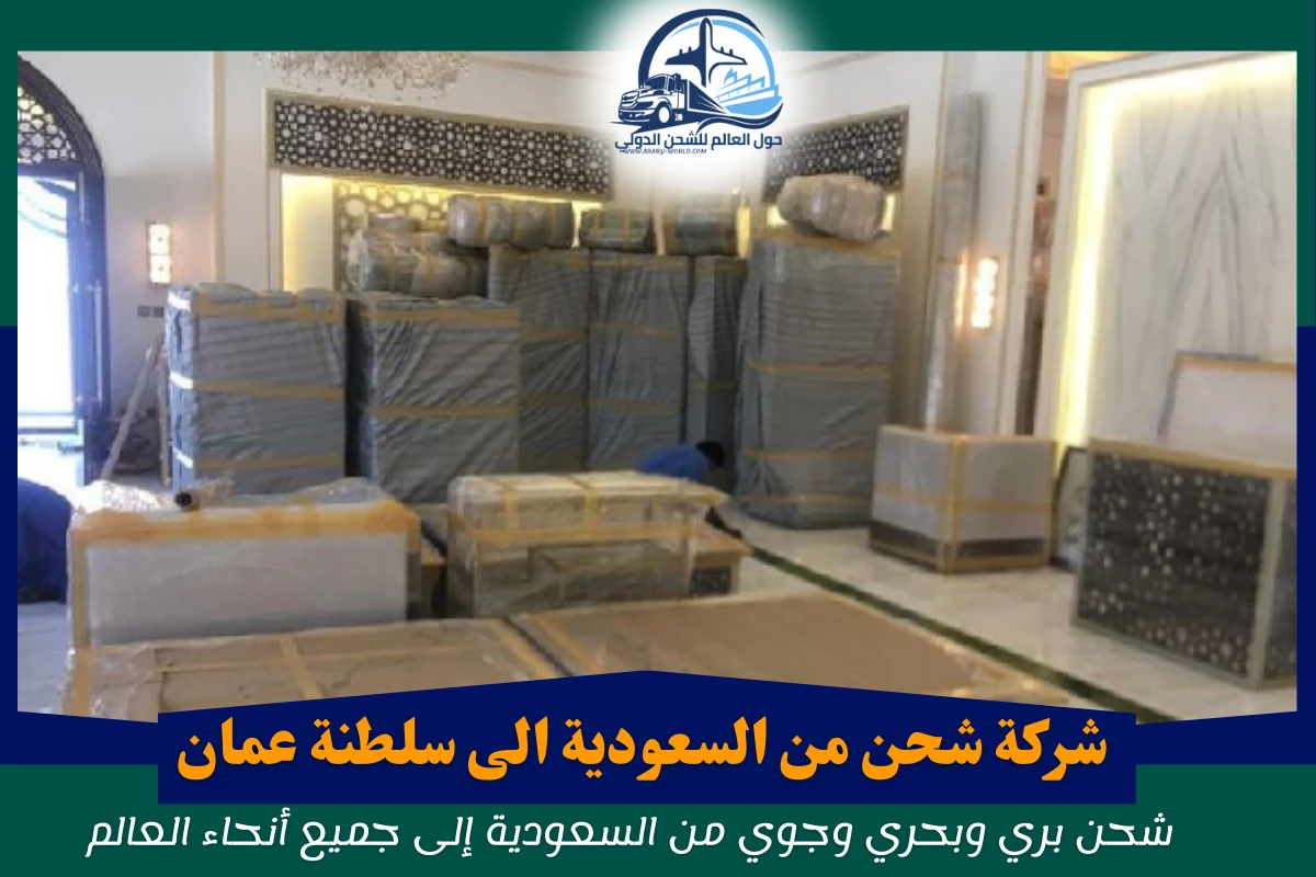 شركة شحن من السعودية الى سلطنة عمان