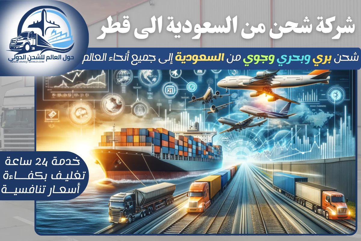 شركة شحن من السعودية الى قطر
