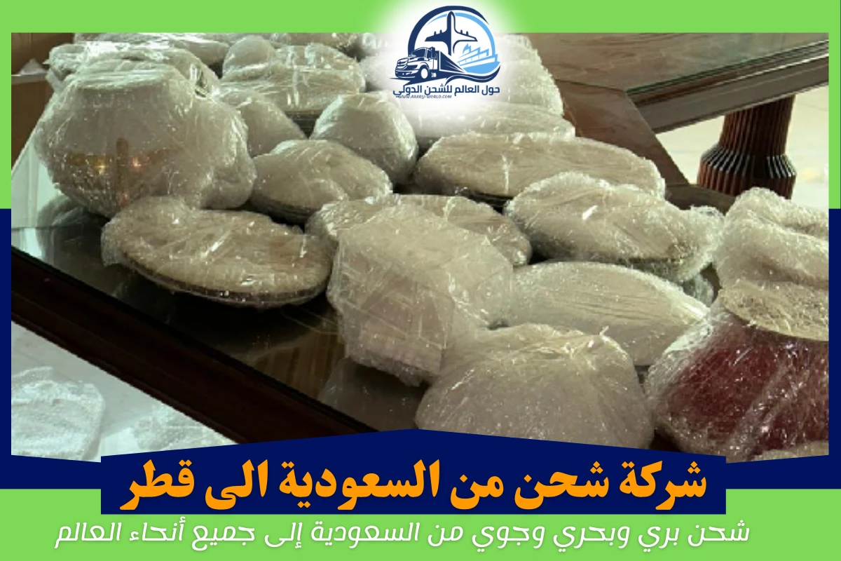 شركة شحن من السعودية الى قطر