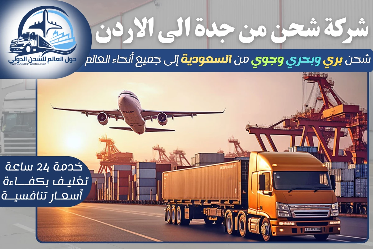 شركة شحن من جدة الى الاردن