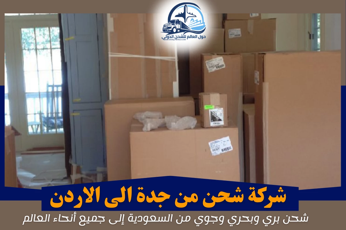 شركة شحن من جدة الى الاردن
