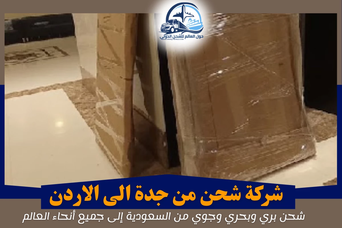 شركة شحن من جدة الى الاردن