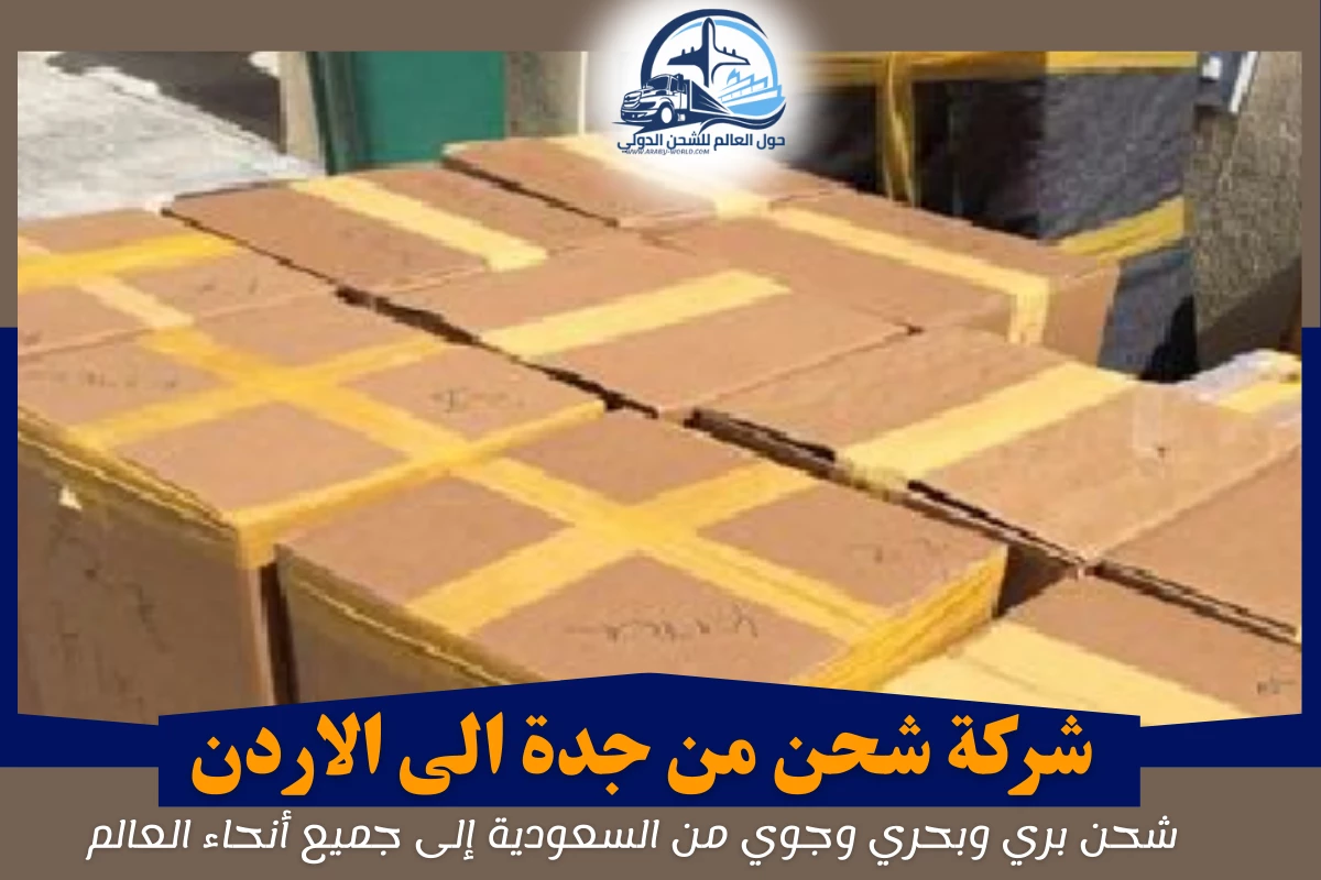 شركة شحن من جدة الى الاردن