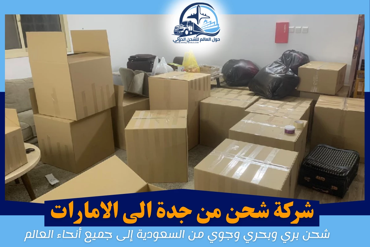 شركة شحن من جدة الى الامارات