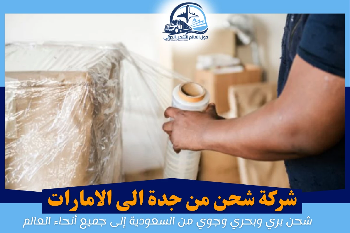 شركة شحن من جدة الى الامارات