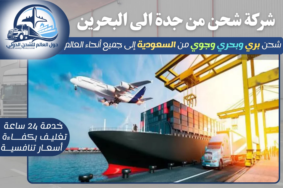 شركة شحن من جدة الى البحرين