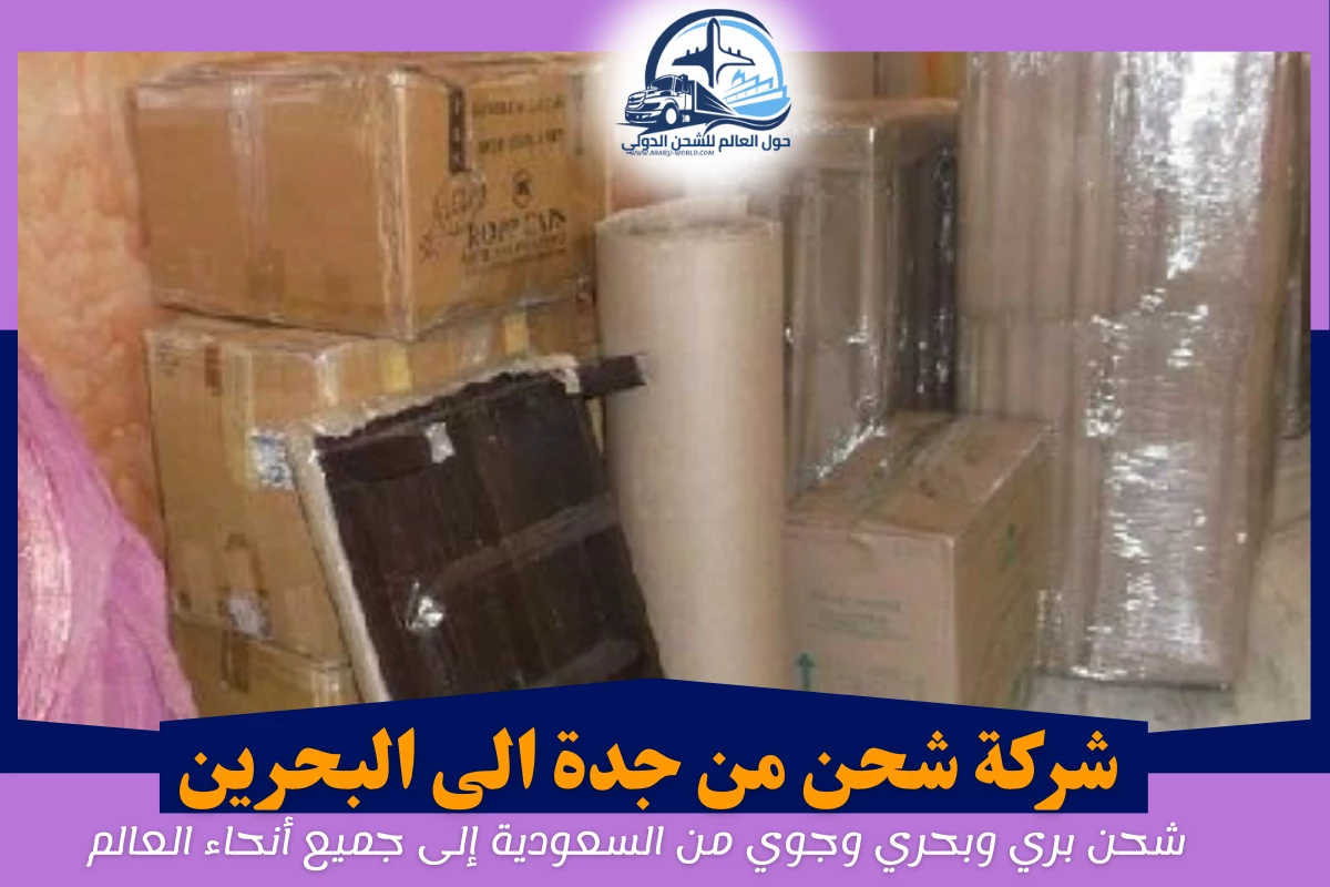 شركة شحن من جدة الى البحرين