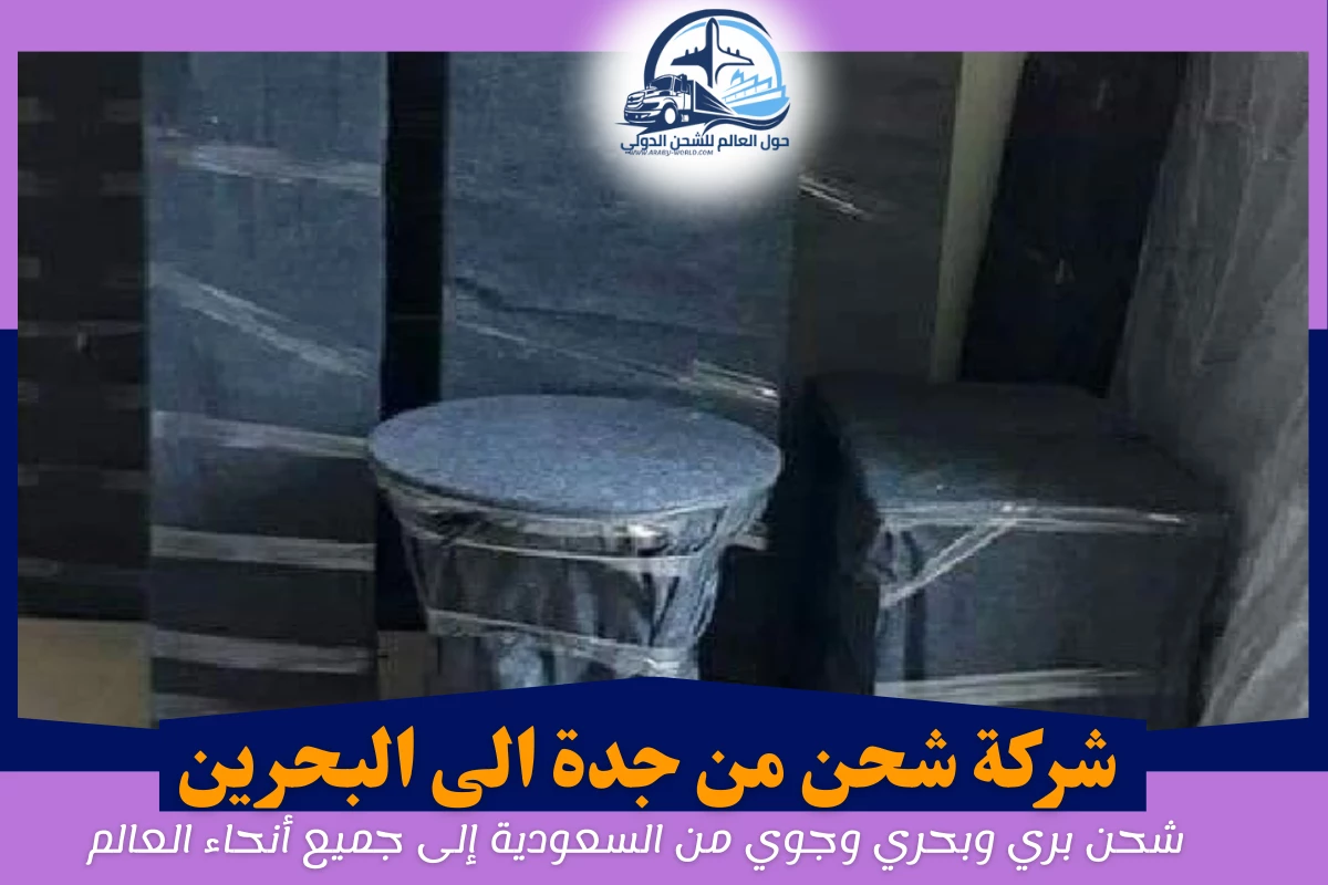 شركة شحن من جدة الى البحرين