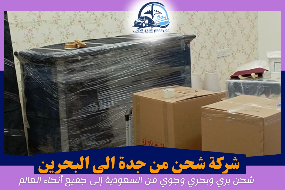 شركة شحن من جدة الى البحرين