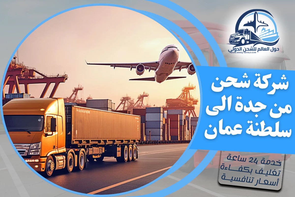 شركة شحن من جدة الى سلطنة عمان