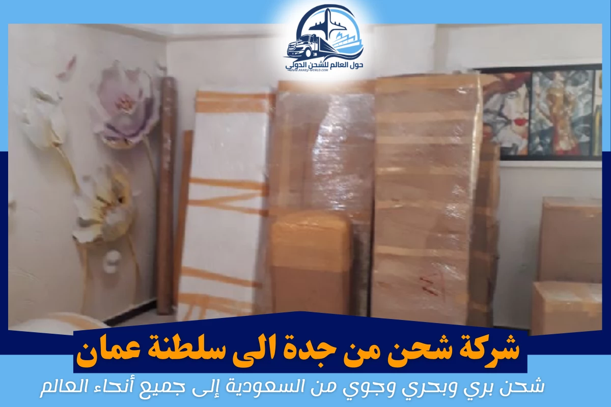 شركة شحن من جدة الى سلطنة عمان