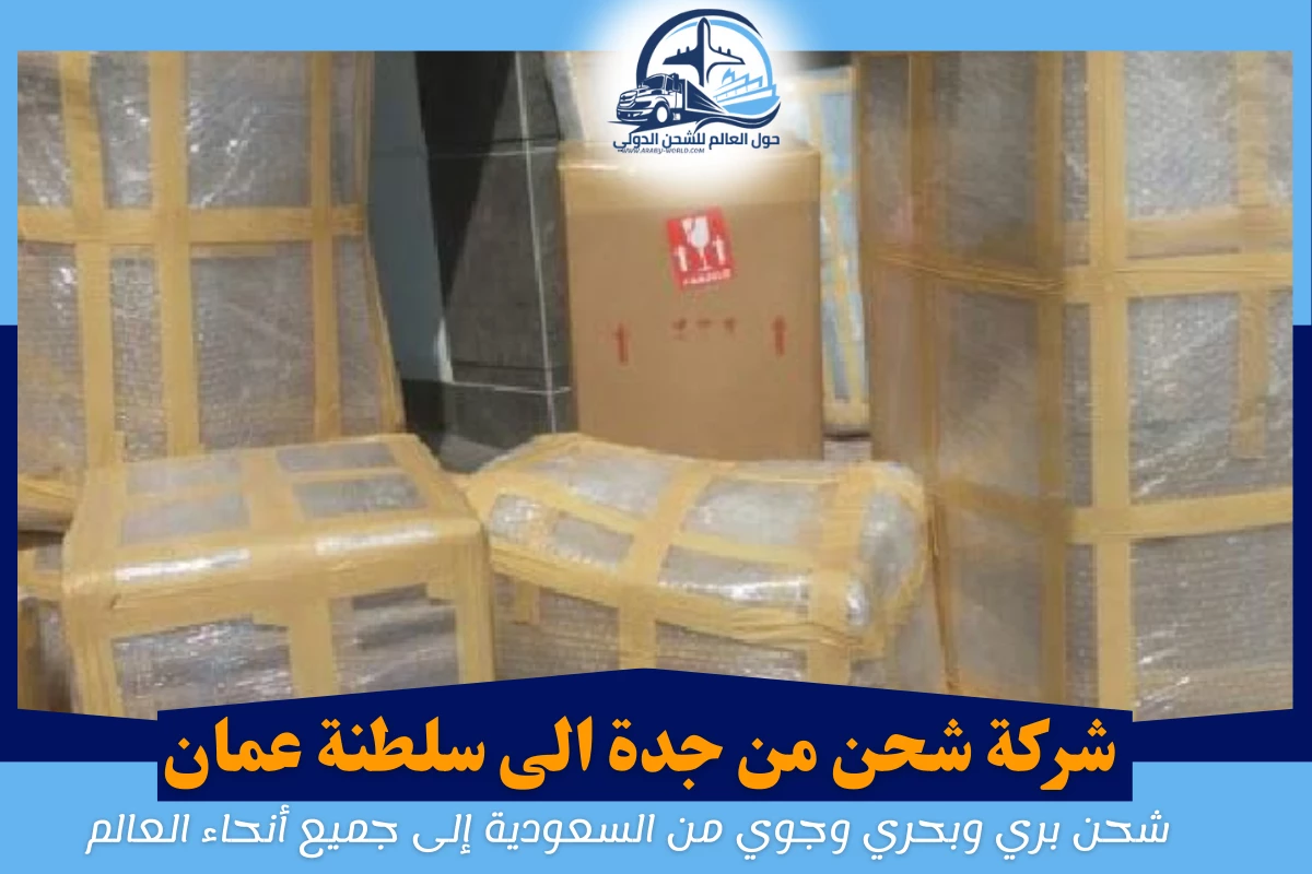 شركة شحن من جدة الى سلطنة عمان