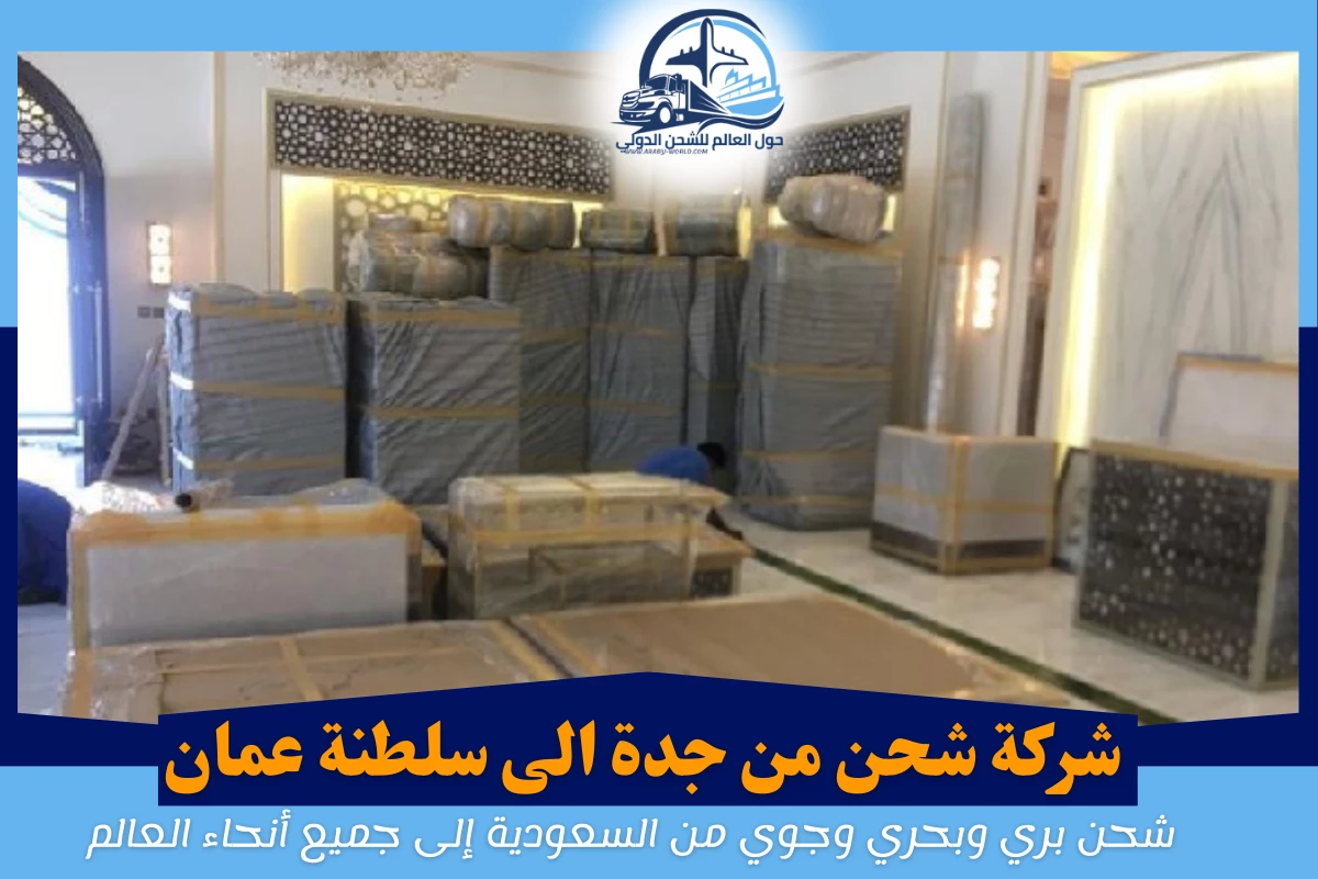 شركة شحن من جدة الى سلطنة عمان
