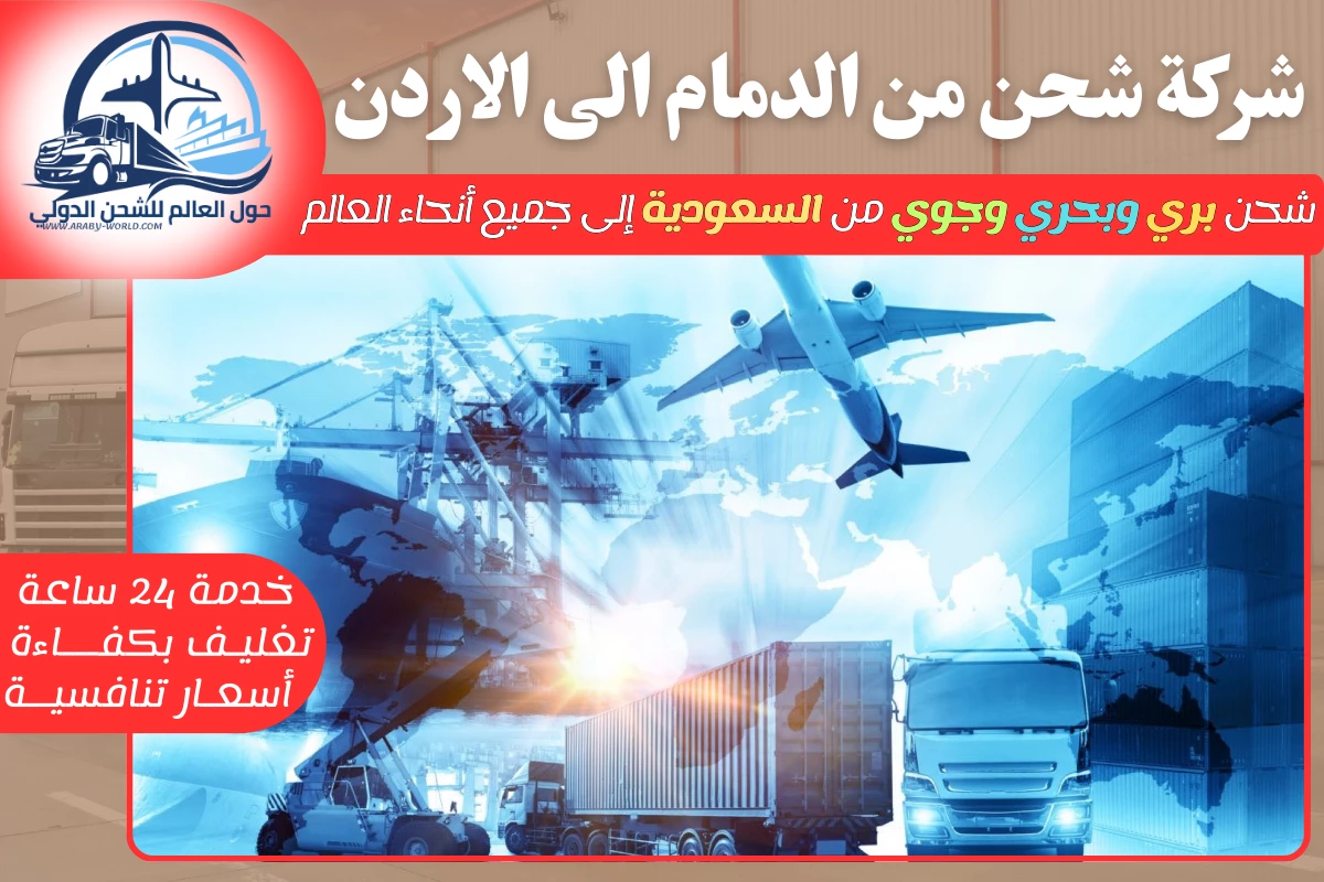 شركة شحن من الدمام الى الاردن