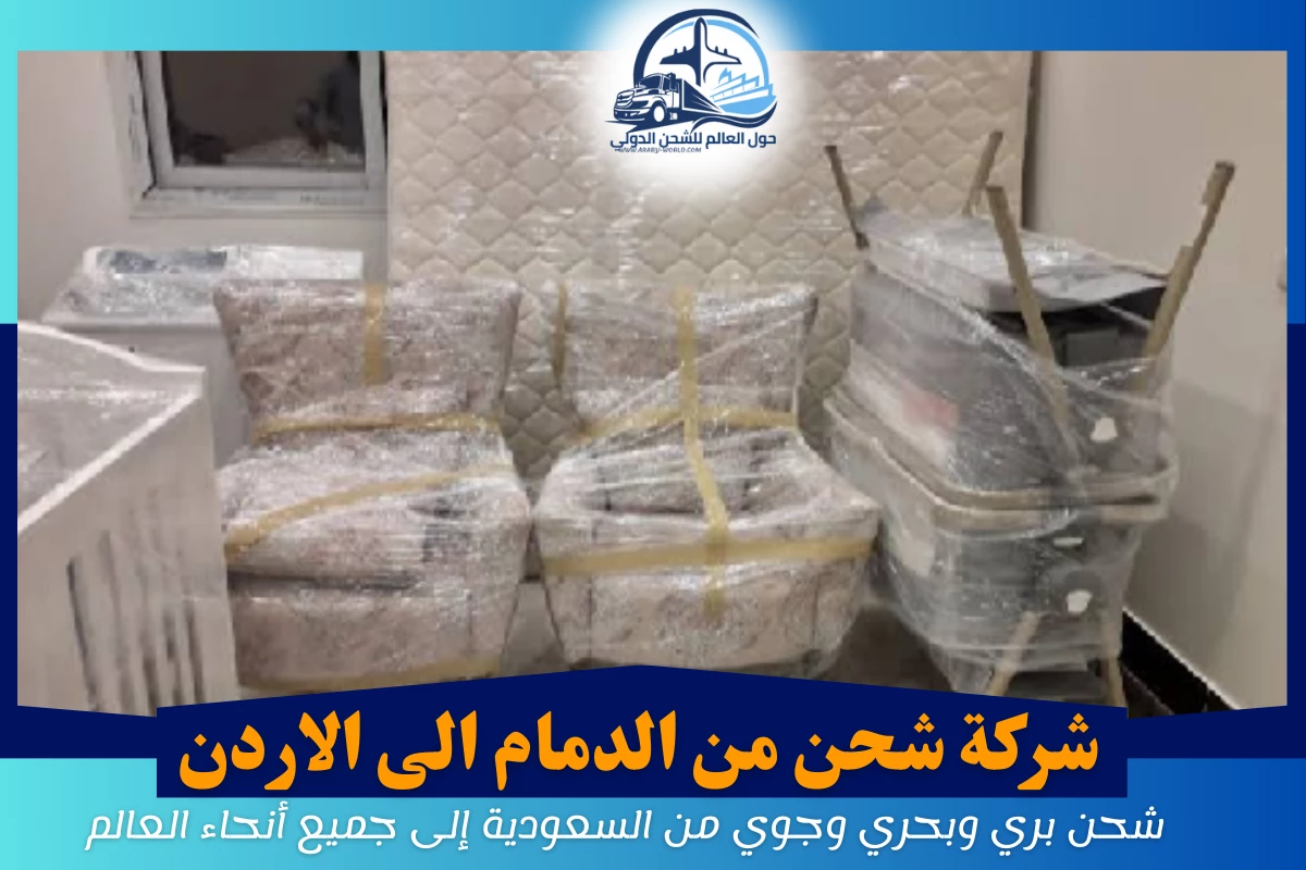 شركة شحن من الدمام الى الاردن